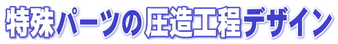 ����p�[�c�̈����H���f�U�C��